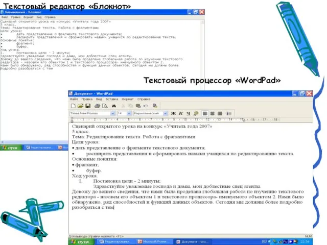 Текстовый редактор «Блокнот» Текстовый процессор «WordPad»