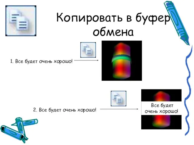 Копировать в буфер обмена 1. Все будет очень хорошо! 2. Все будет