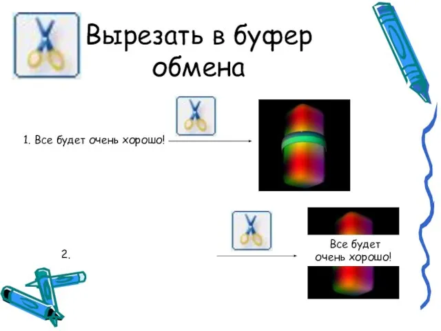 Вырезать в буфер обмена 1. Все будет очень хорошо! 2. Все будет очень хорошо!