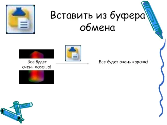 Вставить из буфера обмена Все будет очень хорошо! Все будет очень хорошо!