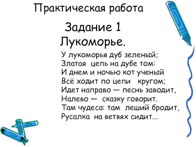 Практическая работа У лукоморья дуб зеленый; Златая цепь на дубе том: И