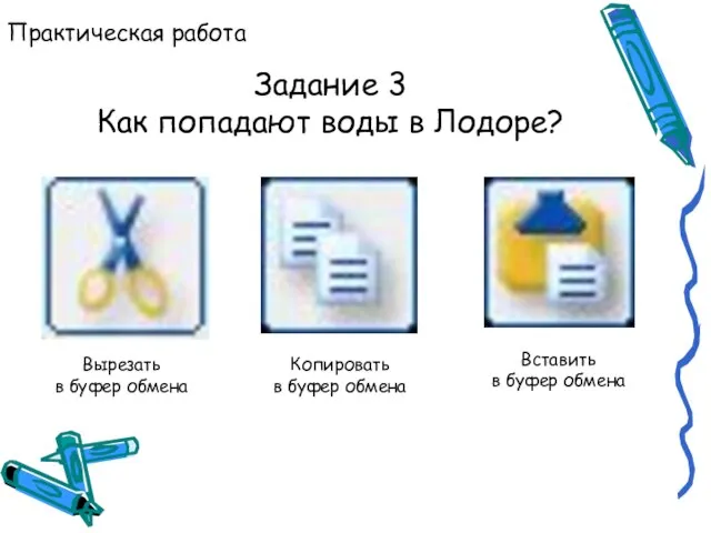 Практическая работа Задание 3 Как попадают воды в Лодоре? Вырезать в буфер