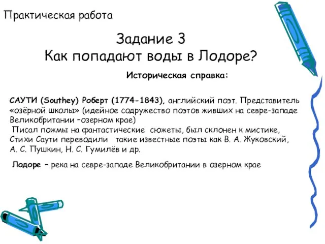 Практическая работа Задание 3 Как попадают воды в Лодоре? Историческая справка: САУТИ