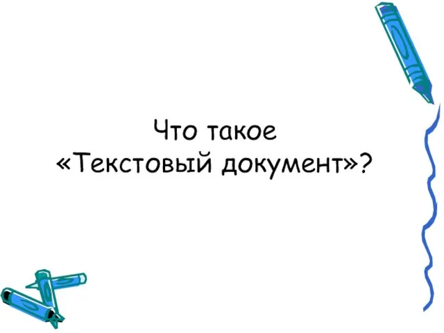 Что такое «Текстовый документ»?