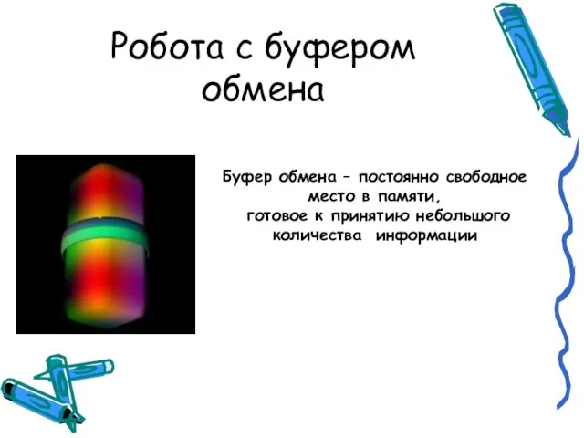 Робота с буфером обмена Буфер обмена – постоянно свободное место в памяти,