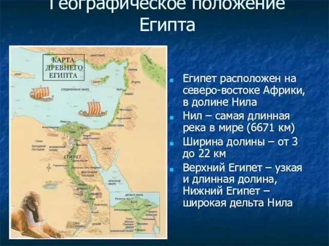 Географическое положение Египта Египет расположен на северо-востоке Африки, в долине Нила Нил