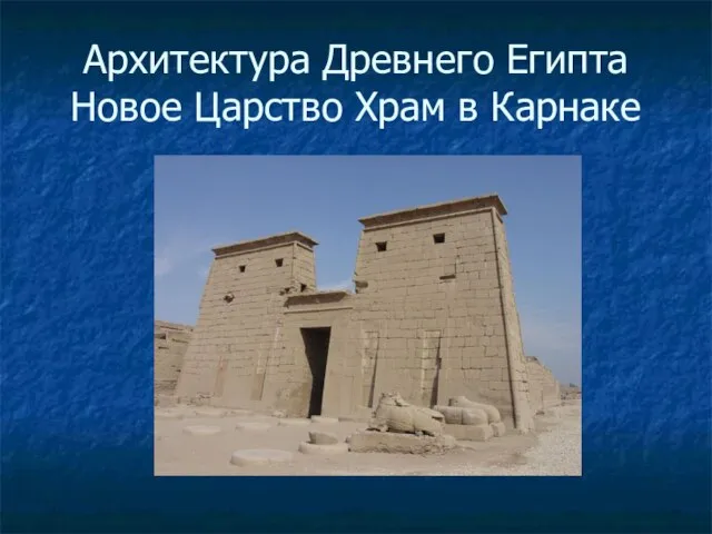 Архитектура Древнего Египта Новое Царство Храм в Карнаке