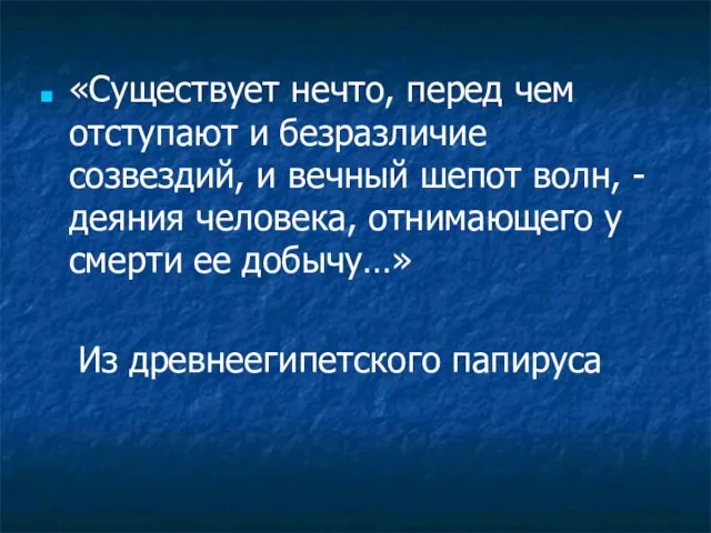 «Существует нечто, перед чем отступают и безразличие созвездий, и вечный шепот волн,