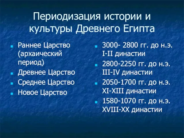 Периодизация истории и культуры Древнего Египта Раннее Царство (архаический период) Древнее Царство