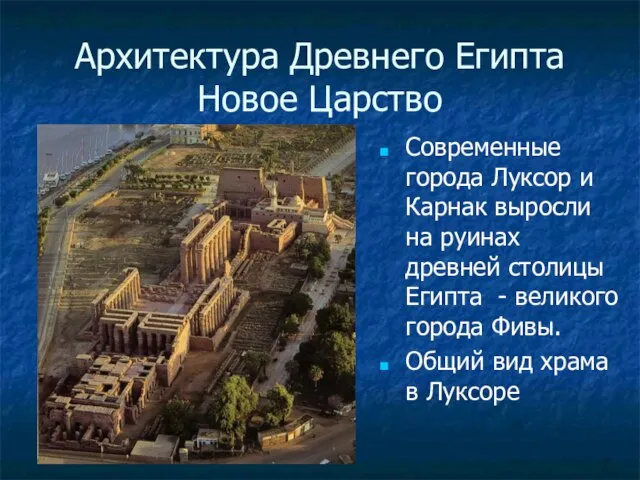 Архитектура Древнего Египта Новое Царство Современные города Луксор и Карнак выросли на