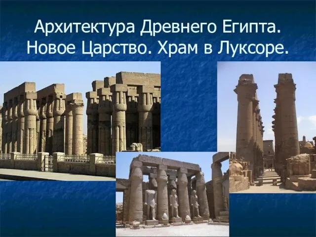 Архитектура Древнего Египта. Новое Царство. Храм в Луксоре.