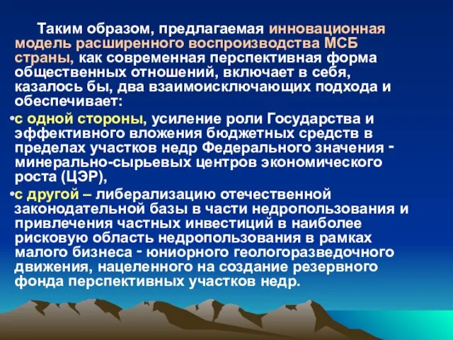 Таким образом, предлагаемая инновационная модель расширенного воспроизводства МСБ страны, как современная перспективная