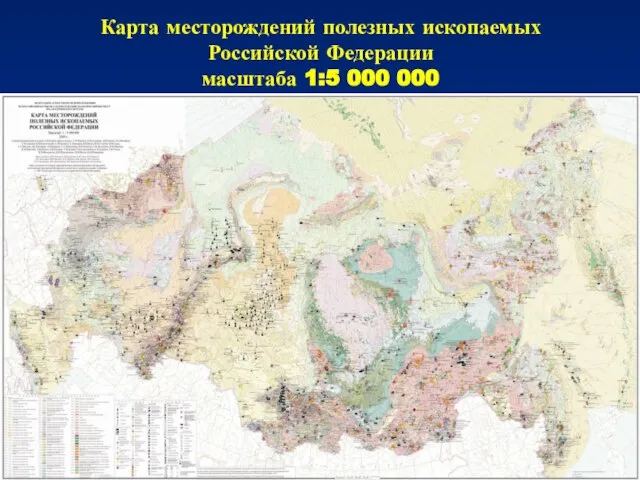 Карта месторождений полезных ископаемых Российской Федерации масштаба 1:5 000 000