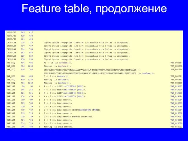 Feature table, продолжение