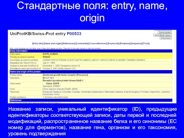 Стандартные поля: entry, name, origin Название записи, уникальный идентификатор (ID), предыдущие идентификаторы