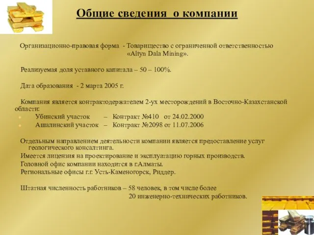 Общие сведения о компании Организационно-правовая форма - Товарищество с ограниченной ответственностью «Altyn