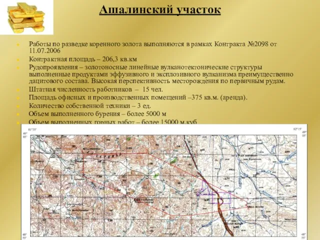 Работы по разведке коренного золота выполняются в рамках Контракта №2098 от 11.07.2006