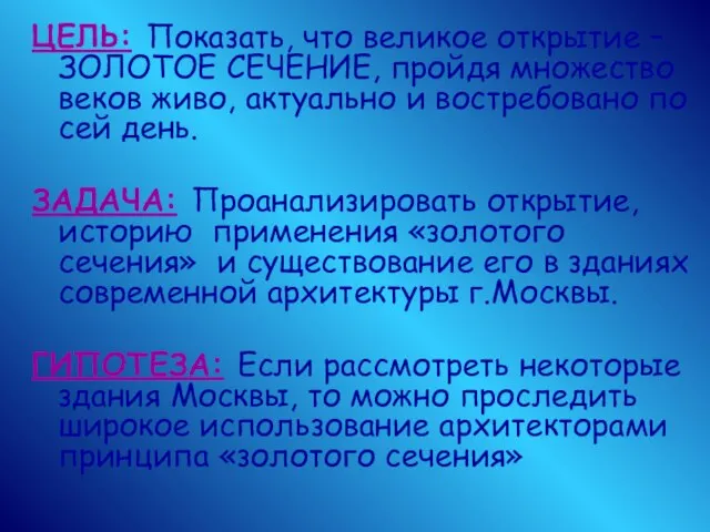 ЦЕЛЬ: Показать, что великое открытие – ЗОЛОТОЕ СЕЧЕНИЕ, пройдя множество веков живо,