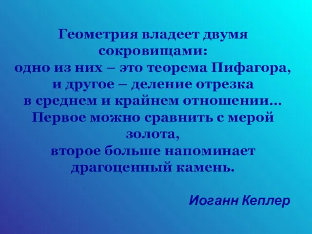 Геометрия владеет двумя сокровищами: одно из них – это теорема Пифагора, и