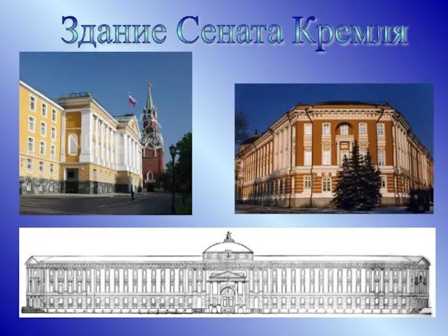 Здание Сената Кремля