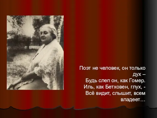 Поэт не человек, он только дух – Будь слеп он, как Гомер.