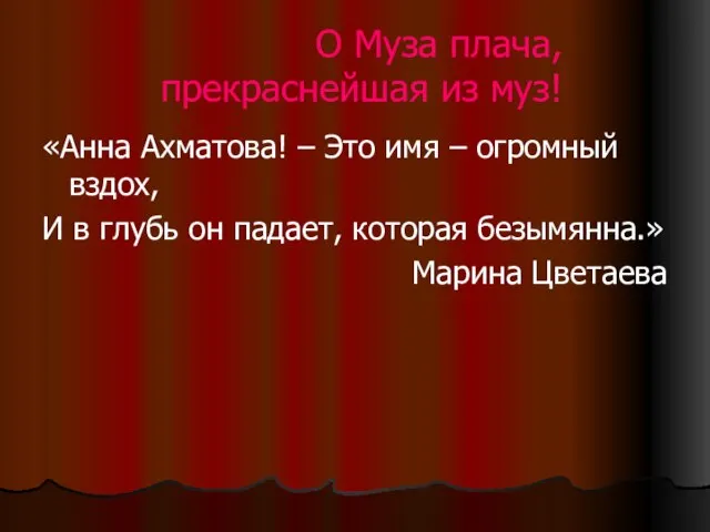 «Анна Ахматова! – Это имя – огромный вздох, И в глубь он