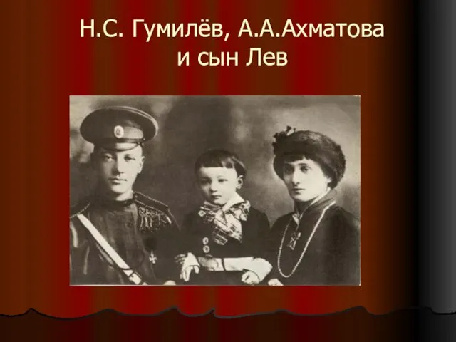 Н.С. Гумилёв, А.А.Ахматова и сын Лев