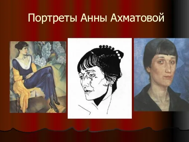 Портреты Анны Ахматовой