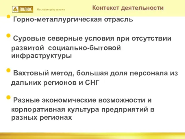 Контекст деятельности Горно-металлургическая отрасль Суровые северные условия при отсутствии развитой социально-бытовой инфраструктуры