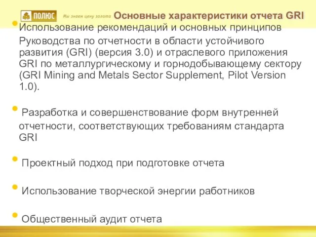 Использование рекомендаций и основных принципов Руководства по отчетности в области устойчивого развития