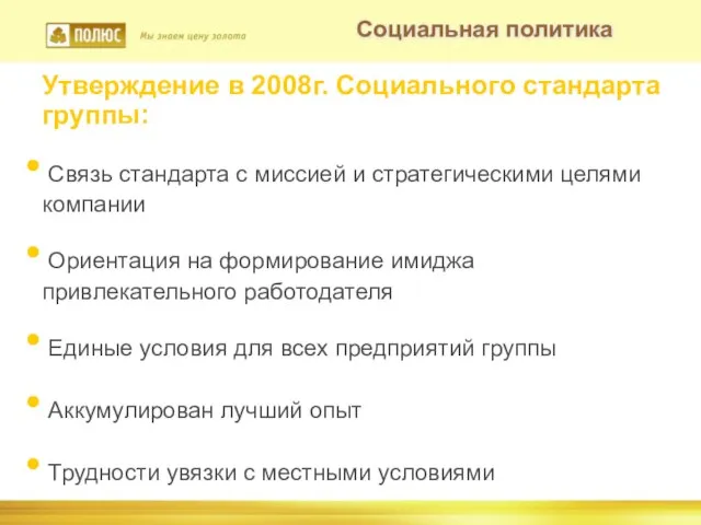 Социальная политика Утверждение в 2008г. Социального стандарта группы: Связь стандарта с миссией