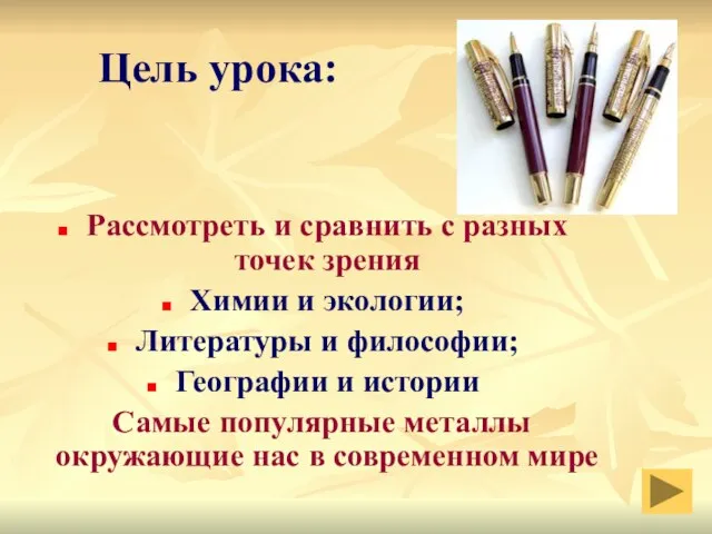 Цель урока: Рассмотреть и сравнить с разных точек зрения Химии и экологии;