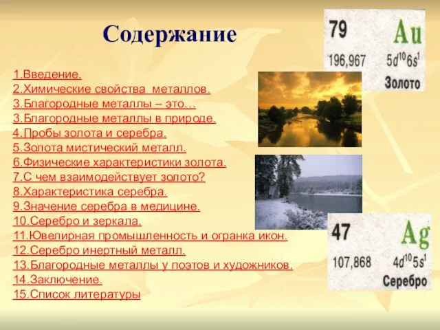 Содержание 1.Введение. 2.Химические свойства металлов. 3.Благородные металлы – это… 3.Благородные металлы в