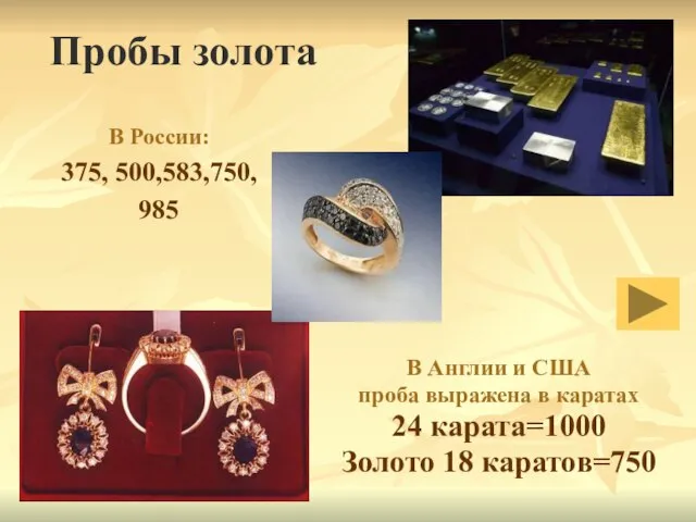 Пробы золота В России: 375, 500,583,750, 985 В Англии и США проба