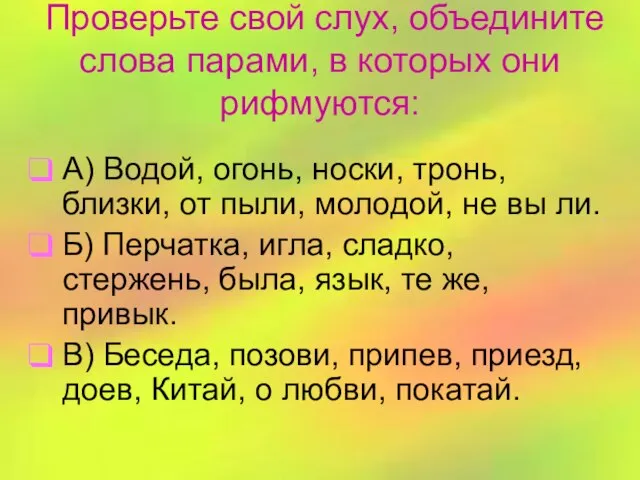 Проверьте свой слух, объедините слова парами, в которых они рифмуются: А) Водой,