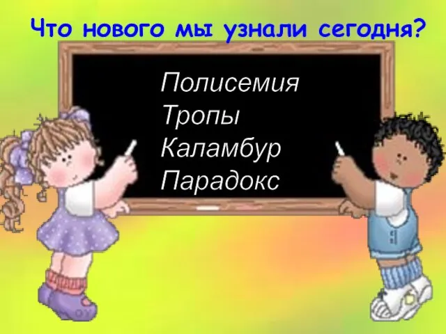 Что нового мы узнали сегодня? Полисемия Тропы Каламбур Парадокс