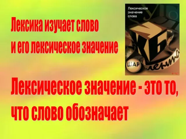 Лексика изучает слово и его лексическое значение Лексическое значение - это то, что слово обозначает