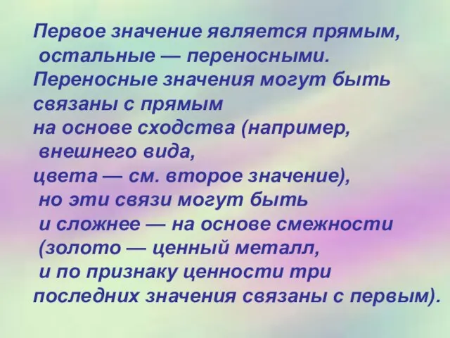 Первое значение является прямым, остальные — переносными. Переносные значения могут быть связаны