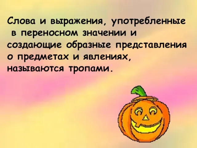 Слова и выражения, употребленные в переносном значении и создающие образные представления о