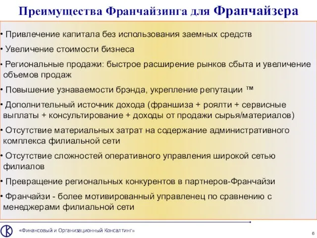 «Финансовый и Организационный Консалтинг» Преимущества Франчайзинга для Франчайзера Привлечение капитала без использования