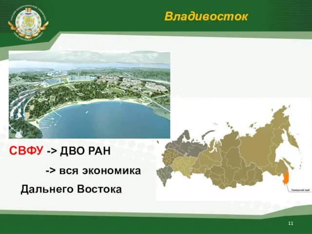 СВФУ -> ДВО РАН -> вся экономика Дальнего Востока Владивосток