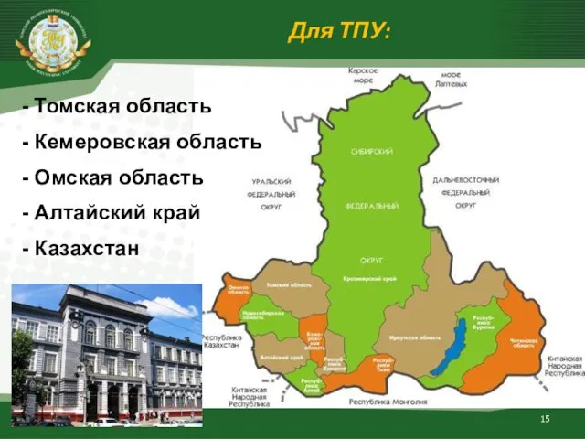 Для ТПУ: - Томская область - Кемеровская область - Омская область - Алтайский край - Казахстан