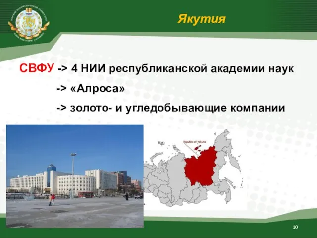 СВФУ -> 4 НИИ республиканской академии наук -> «Алроса» -> золото- и угледобывающие компании Якутия