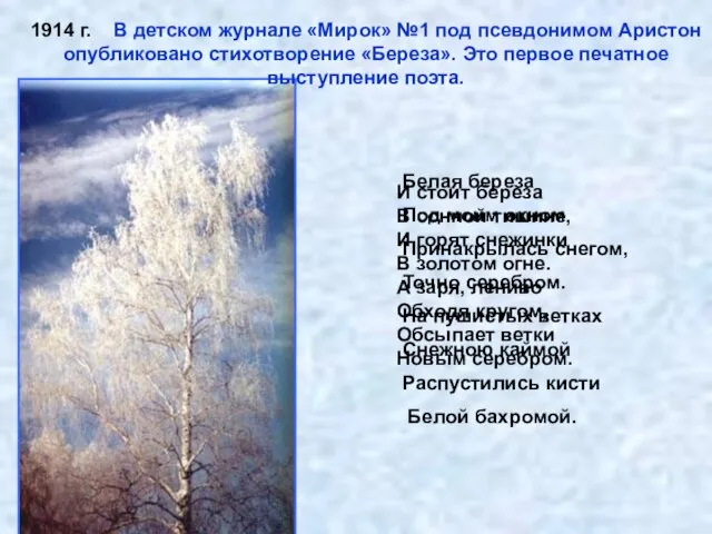 Белая береза Под моим окном Принакрылась снегом, Точно серебром. На пушистых ветках