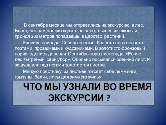 ЧТО МЫ УЗНАЛИ ВО ВРЕМЯ ЭКСКУРСИИ ? В сентябре месяце мы отправились