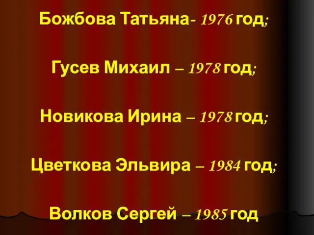 Божбова Татьяна- 1976 год; Гусев Михаил – 1978 год; Новикова Ирина –