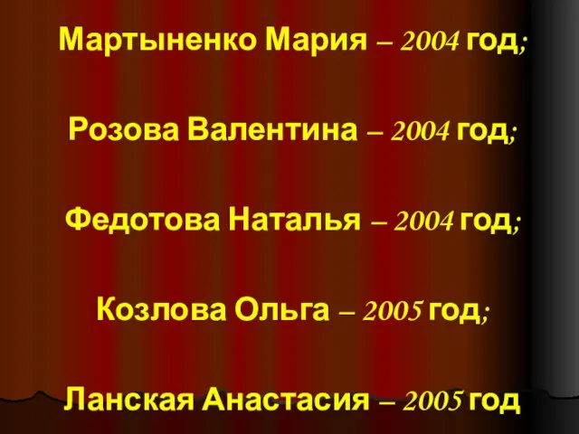 Мартыненко Мария – 2004 год; Розова Валентина – 2004 год; Федотова Наталья