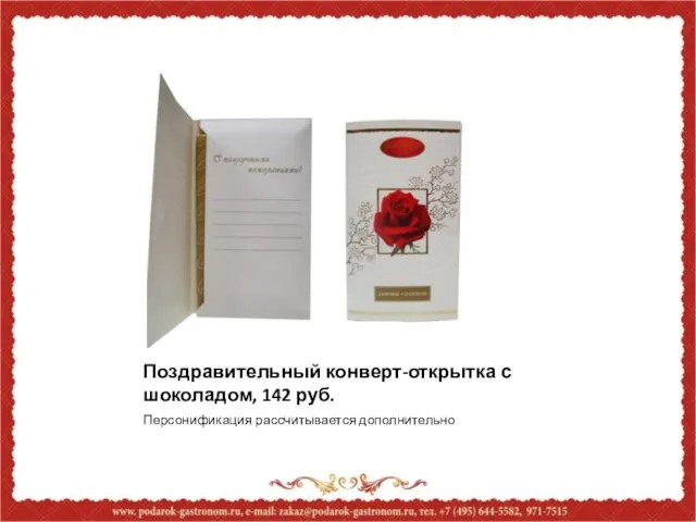 Поздравительный конверт-открытка с шоколадом, 142 руб. Персонификация рассчитывается дополнительно