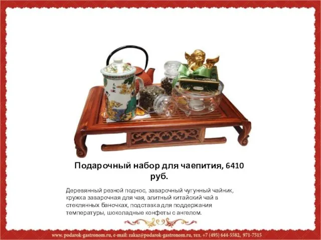 Подарочный набор для чаепития, 6410 руб. Деревянный резной поднос, заварочный чугунный чайник,