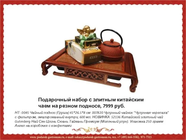 Подарочный набор с элитным китайским чаем на резном подносе, 7999 руб. НТ-
